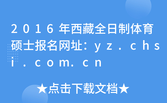 2016ȫwTʿW(wng)ַyz.chsi.com.cn
