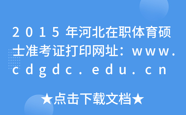 2015ӱwTʿʿCӡW(wng)ַwww.cdgdc.edu.cn