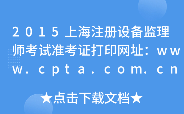 2015上海注册设备监理师考试准考证打印网址：www.cpta.com.cn