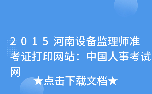 2015河南设备监理师准考证打印网站：中国人事考试网