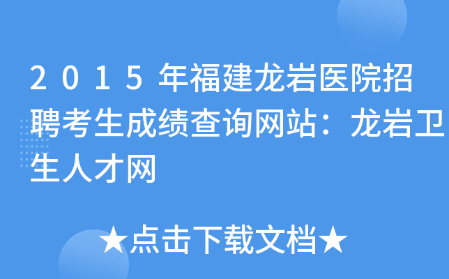 2015年福建龙岩医院招聘考生成绩查询网站：龙岩卫生人才网