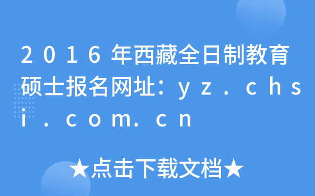 2016年西藏全日制教育硕士报名网址：yz.chsi.com.cn