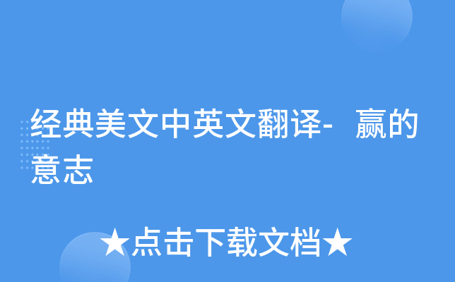 经典美文中英文翻译-赢的意志
