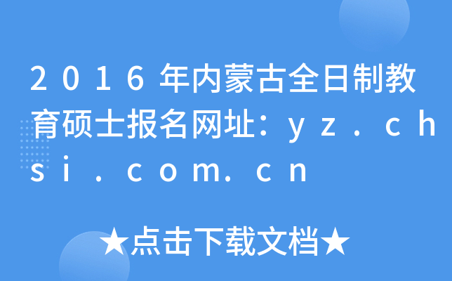 2016(ni)ɹȫƽTʿW(wng)ַyz.chsi.com.cn