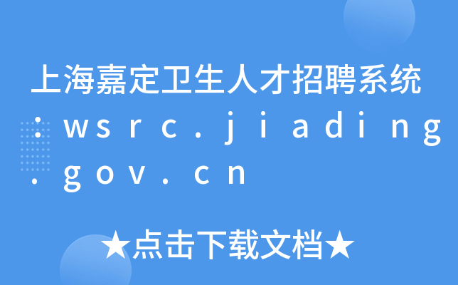 上海嘉定卫生人才招聘系统：wsrc.jiading.gov.cn