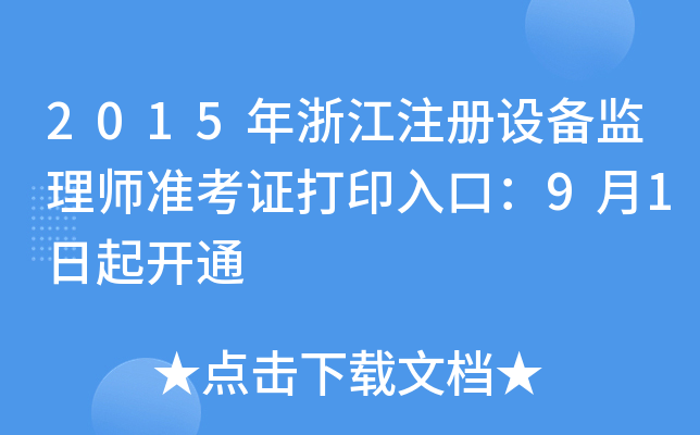 2015年浙江注册设备监理师准考证打印入口：9月1日起开通
