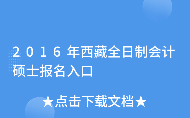 2016年西藏全日制会计硕士报名入口