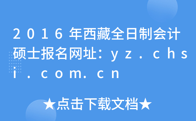 2016年西藏全日制会计硕士报名网址：yz.chsi.com.cn