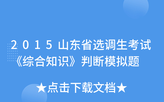 2015山东省选调生考试《综合知识》判断模拟题