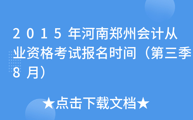 2015�����֣�ݻ�ƴ�ҵ�ʸ��Ա���ʱ�䣨������8�£�