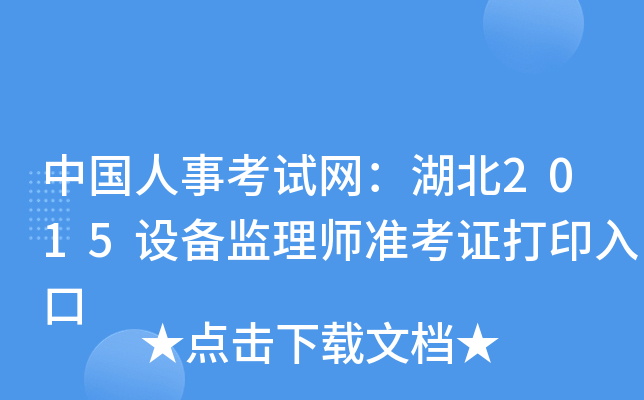 中国人事考试网：湖北2015设备监理师准考证打印入口