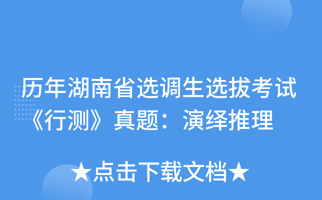 历年湖南省选调生选拔考试《行测》真题：演绎推理