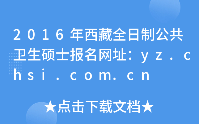 2016年西藏全日制公共卫生硕士报名网址：yz.chsi.com.cn