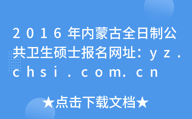2016年内蒙古全日制公共卫生硕士报名网址：yz.chsi.com.cn
