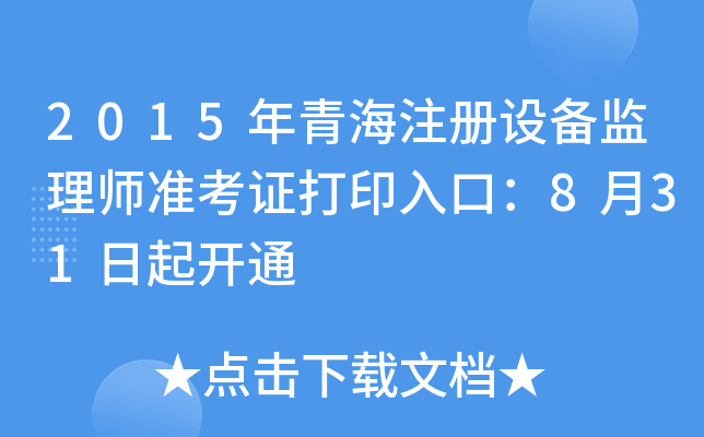 2015年青海注册设备监理师准考证打印入口：8月31日起开通