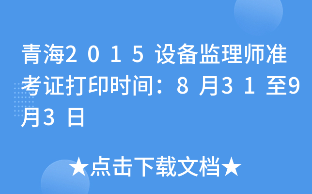 青海2015设备监理师准考证打印时间：8月31至9月3日