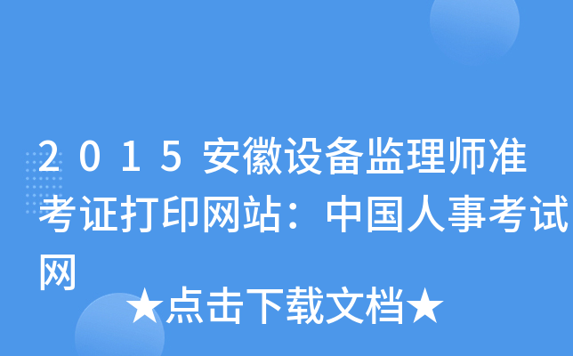 2015安徽设备监理师准考证打印网站：中国人事考试网