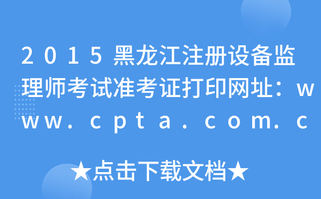 2015ע(c)O(sh)O(jin)펟ԇ(zhn)CӡW(wng)ַwww.cpta.com.cn