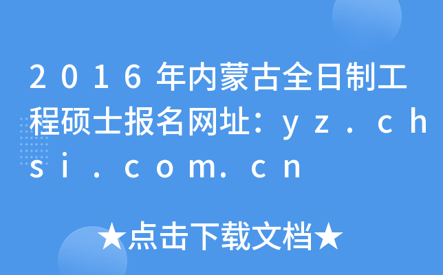 2016年内蒙古全日制工程硕士报名网址：yz.chsi.com.cn