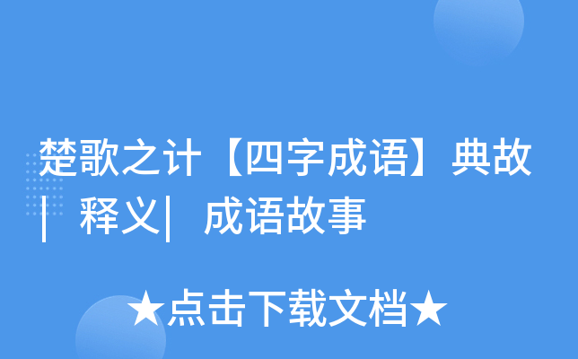 楚歌之計【四字成語】典故|釋義|成語故事