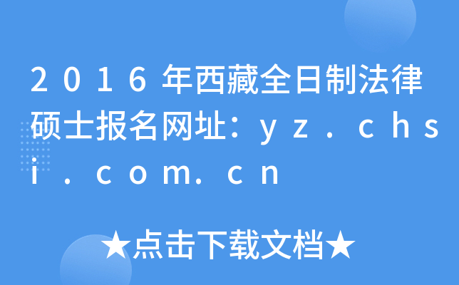 2016年西藏全日制法律硕士报名网址：yz.chsi.com.cn