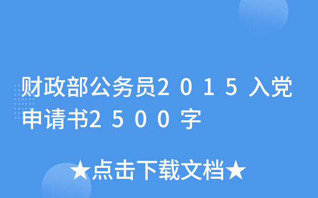 财政部公务员2015入党申请书2500字
