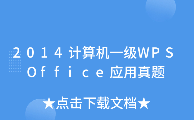 2014ӋC(j)һWPS Office(yng)}