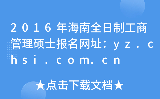 2016꺣ȫƹ̹Tʿ(bo)W(wng)ַyz.chsi.com.cn
