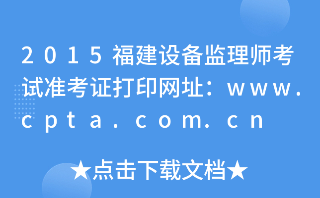 2015O(sh)O(jin)펟ԇ(zhn)CӡW(wng)ַwww.cpta.com.cn