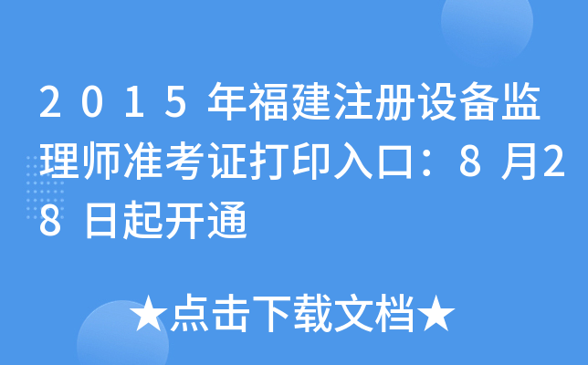 2015긣עO(sh)O(jin)펟ʿCӡڣ828_ͨ