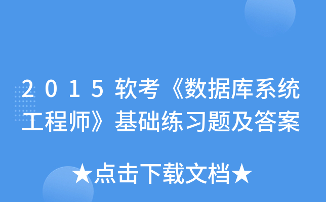 2015软考《数据库系统工程师》基础练习题及答案