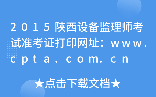 2015O(sh)O(jin)펟ԇ(zhn)CӡW(wng)ַwww.cpta.com.cn