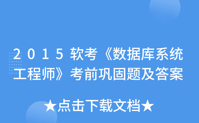2015软考《数据库系统工程师》考前巩固题及答案