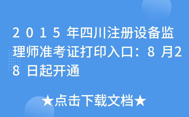 2015ĴעO(sh)O(jin)펟ʿCӡڣ828_ͨ