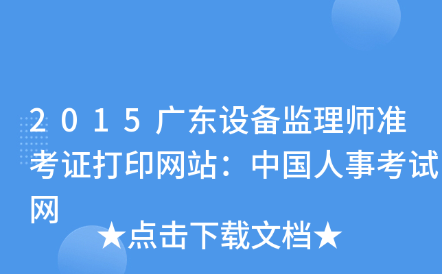 2015广东设备监理师准考证打印网站：中国人事考试网