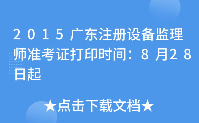 2015广东注册设备监理师准考证打印时间：8月28日起
