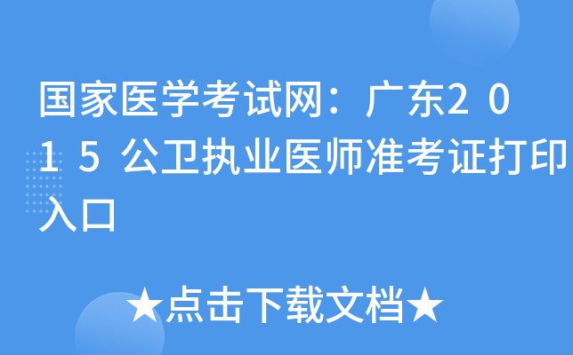 国家医开云kaiyun(中国)考试网：广东2015公卫执业医师准考证打印入口