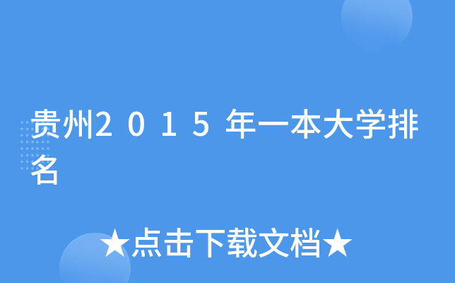 贵州2015年一本大开云kaiyun(中国)排名