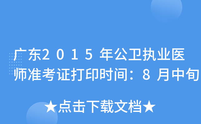广东2015年公卫执业医师准考证打印时间：8月中旬