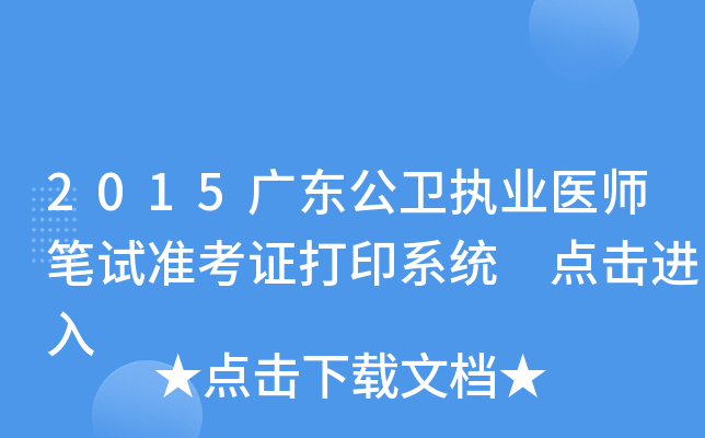 2015广东公卫执业医师笔试准考证打印系统 点击进入