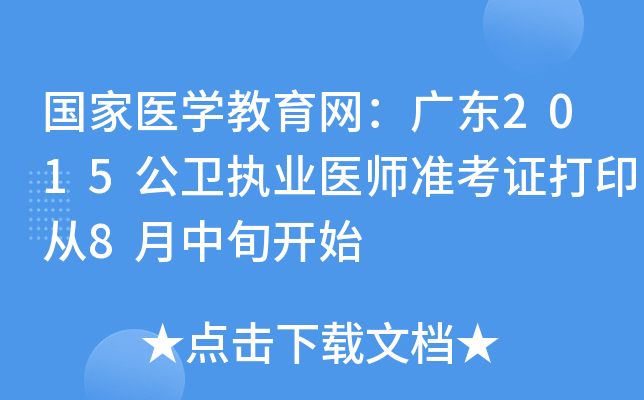 国家医开云kaiyun(中国)教育网：广东2015公卫执业医师准考证打印从8月中旬开始