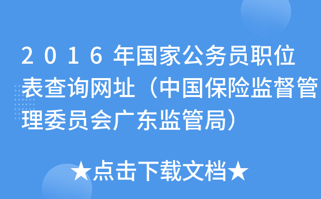 2016年国家公务员职位表查询网址（中国保险监督管理委员会广东监管局）