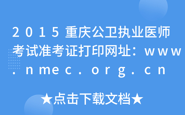 2015ؑcl(wi)(zh)I(y)t(y)ԇ(zhn)CӡW(wng)ַwww.nmec.org.cn