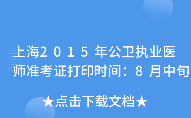 上海2015年公卫执业医师准考证打印时间：8月中旬