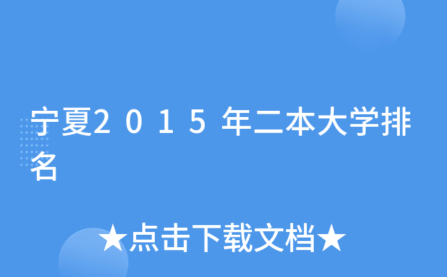 宁夏2015年二本大开云kaiyun(中国)排名
