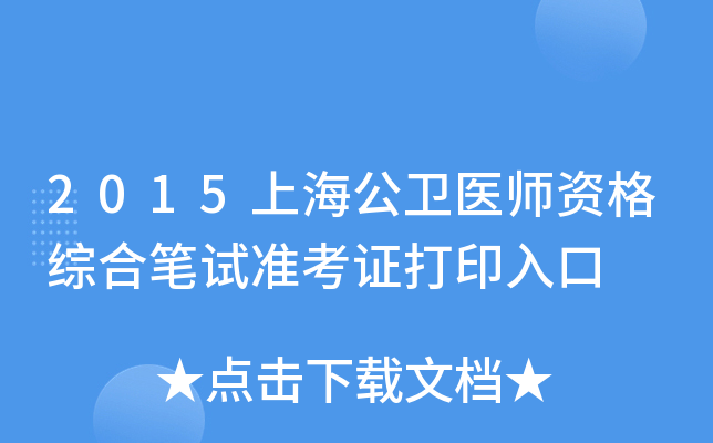 2015上海公卫医师资格综合笔试准考证打印入口