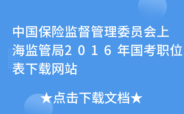 中国保险监督管理委员会上海监管局2016年国考职位表下载网站