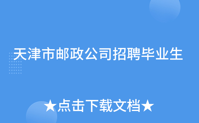 天津市邮政公司招聘毕业生