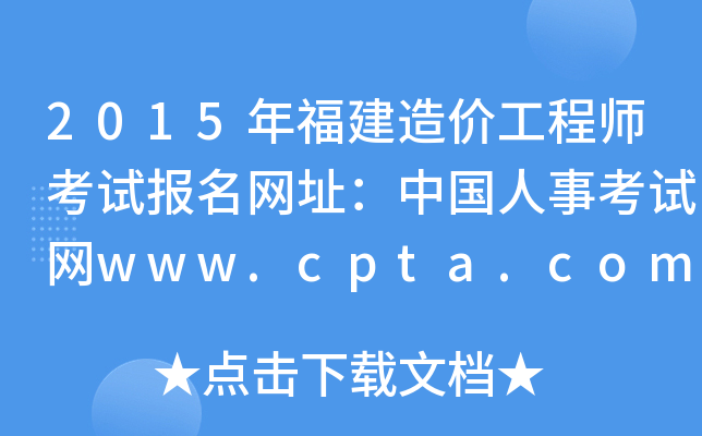 2015긣r(ji)̎ԇ(bo)W(wng)ַЇ(gu)¿ԇW(wng)www.cpta.com.cn