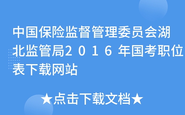 中国保险监督管理委员会湖北监管局2016年国考职位表下载网站